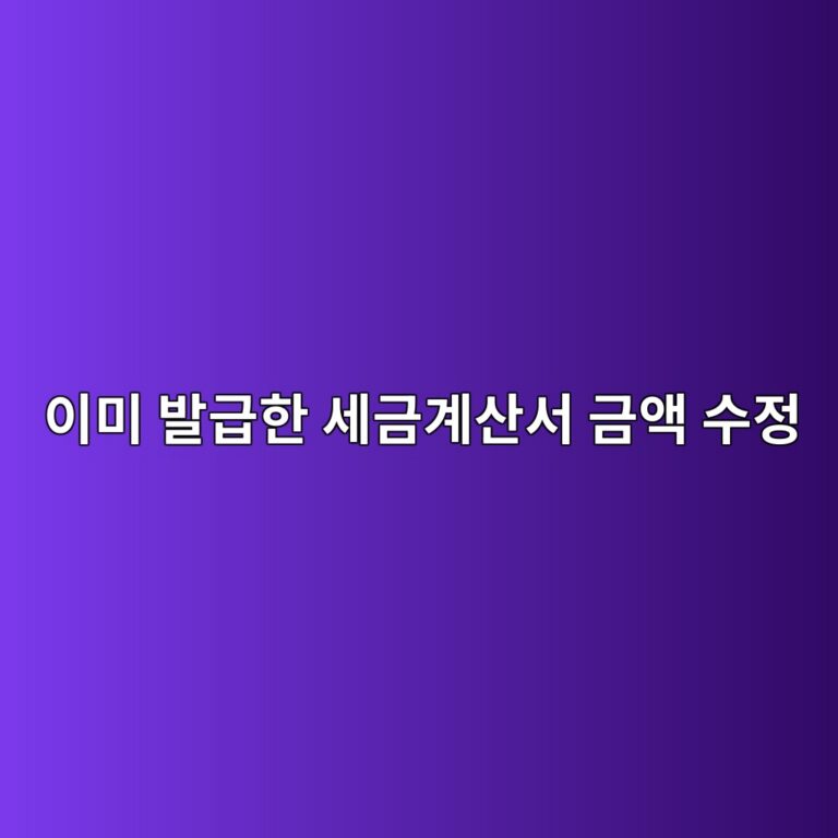 이미 발급한 세금계산서 금액 수정 및 공급가액 변동 마이너스 발행법 1 ec9db4ebafb8 ebb09ceab889ed959c ec84b8eab888eab384ec82b0ec849c eab888ec95a1 ec8898eca095 1787662300