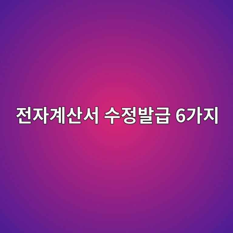 전자세금계산서 수정발급 사유 6가지 완벽 정리 (기재사항 착오정정 포함) 2 eca084ec9e90eab384ec82b0ec849c ec8898eca095ebb09ceab889 6eab080eca780 1787662098
